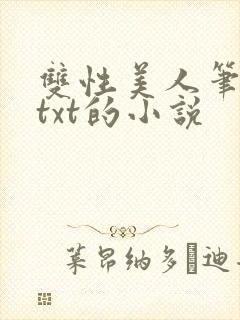 双性美人笔趣阁txt的小说