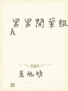 男男开荤粗肉高h封面