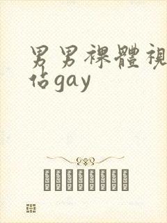 男男裸体视频网站gay封面