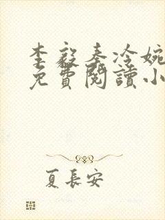 李毅秦冷婉全文免费阅读小说