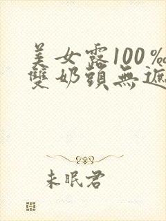 美女露100‰双奶头无遮