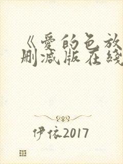 《爱的色放》未删减版在线观看