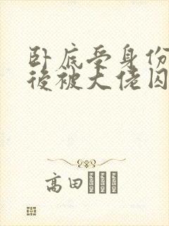 卧底受身份暴露后被大佬囚禁了小说封面