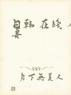 日韩 在线 人妻