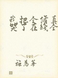 我把全修真界卷哭了在线全文听