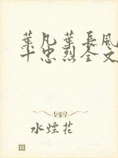 叶凡叶长风一门十忠烈全文免费下载