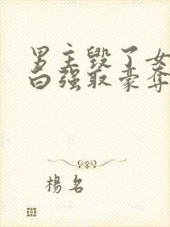 男主毁了女主清白强取豪夺的总裁