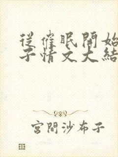 从催眠开始的父子情文大结局