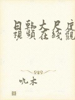 日韩大尺度床戏视频在线观看