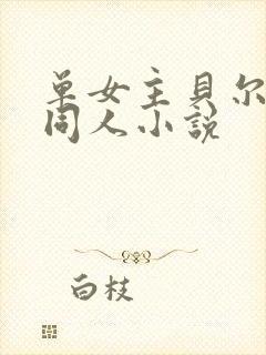 单女主贝尔摩德同人小说