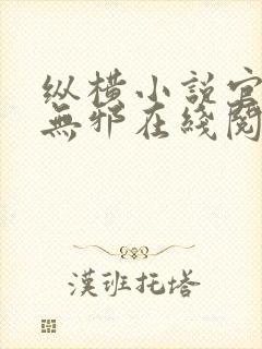 纵横小说官网柳无邪在线阅读封面