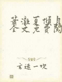 萧澈夏倾月小说全文免费阅读笔趣阁