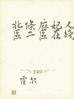 北条麻妃人妻一区二区在线播放封面