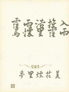 霍雨浩投入钟离乌怀里霍雨浩变成女