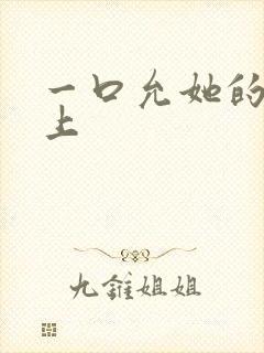 一口允她的乳尖上