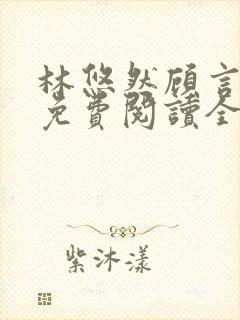 林悠然顾言小说免费阅读全文最新章封面