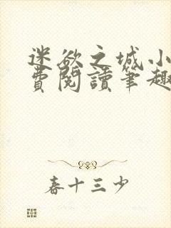 迷欲之城小说免费阅读笔趣阁无弹窗