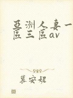 亚洲人妻一区二区三区av