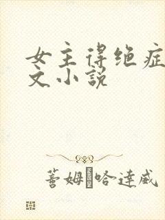 女主得绝症的虐文小说