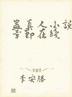 蛊真人小说最新章节在线封面