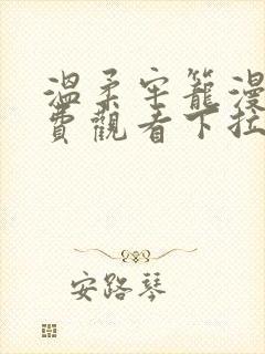 温柔牢笼漫画免费观看下拉式漫画