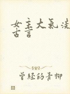 女主大气淡然的古言封面