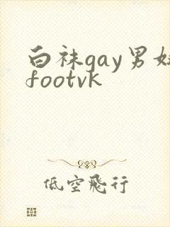 白袜gay男奴footvk
