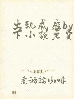 出轨成瘾by羽下小说免费阅读封面