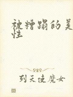 被糟蹋的美人双性