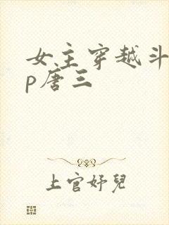 女主穿越斗罗cp唐三