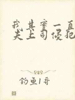 我其实一直被丈夫上司侵犯南世连封面