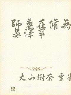 师尊在修无情道晏泽宁