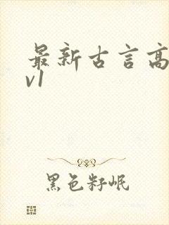 最新古言高h1v1封面