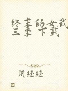 终末的女武神第三季 下载