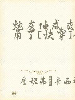 炮灰他成爽文主角了[快穿]全文免费阅读封面