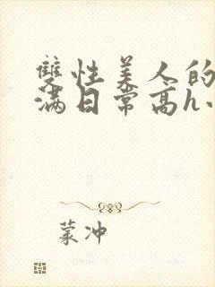 双性美人的被灌满日常高h小说