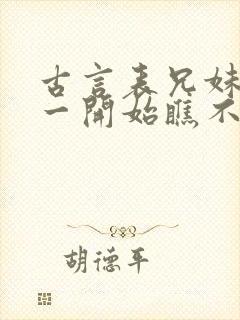 古言表兄妹男主一开始瞧不上女主