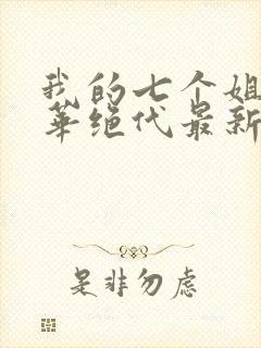 我的七个姐姐风华绝代最新章节列表