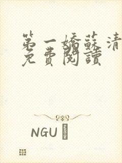 第一娇苏清小说免费阅读