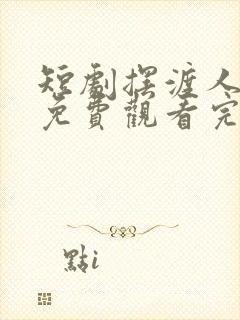 短剧摆渡人云渺免费观看完整版高清封面