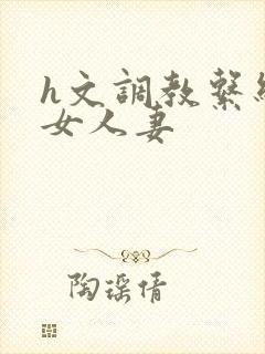 h文调教系统母女人妻