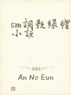 sm调教绿帽奴小说