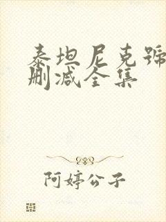 泰坦尼克号 无删减全集封面