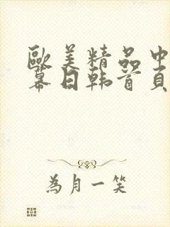欧美精品中文字幕日韩首页