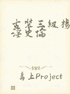 古装三级杨贵妃淫史伦