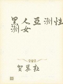黑人亚洲性女亚洲女
