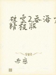 破云2吞海完整精校版