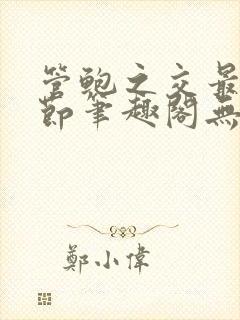 管鲍之交最新章节笔趣阁无弹窗封面