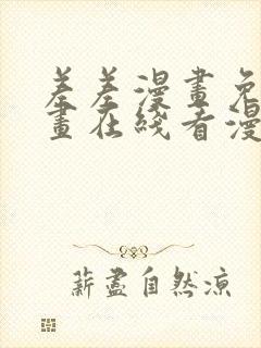 差差漫画免费漫画在线看漫画入口封面