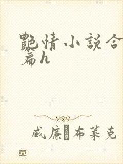 艳情小说合集短篇h